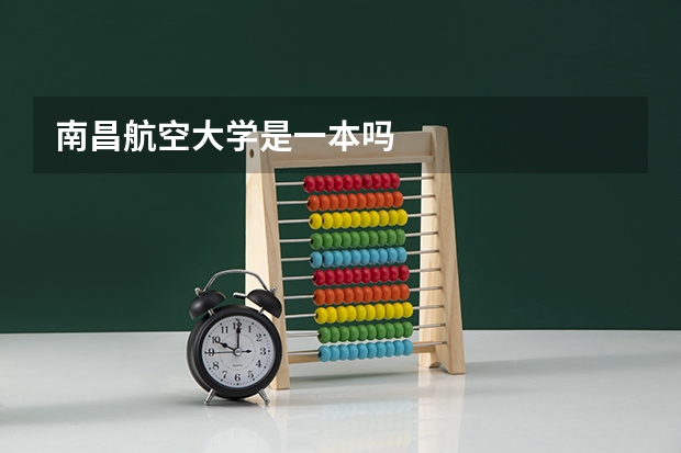 南昌航空大学是一本吗