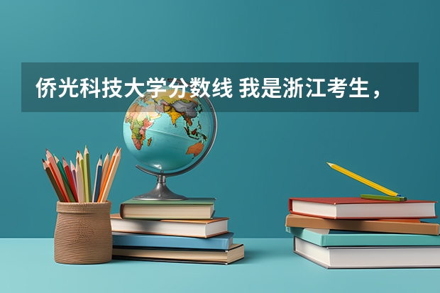 侨光科技大学分数线 我是浙江考生，高考，关于申报台湾的大学的问题