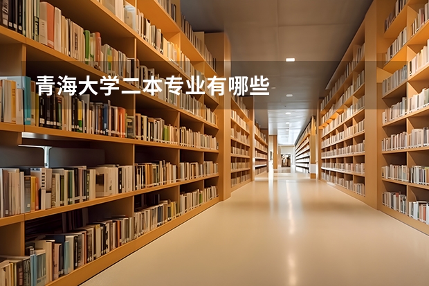 青海大学二本专业有哪些
