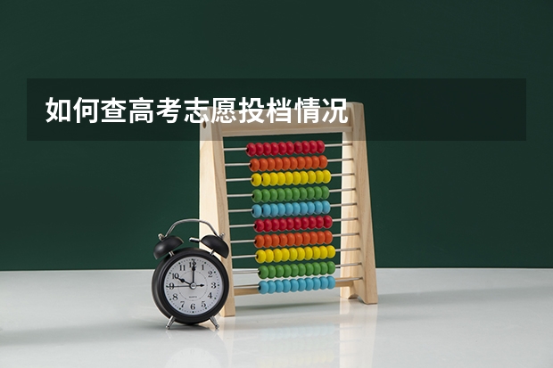 如何查高考志愿投档情况