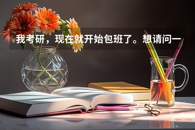 我考研，现在就开始包班了。想请问一下各位前辈，哪个好？我们这有海文、海天、启航、领航、文都的
