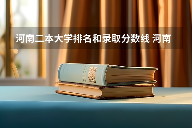 河南二本大学排名和录取分数线 河南二本民办大学排名及分数线