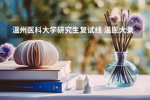 温州医科大学研究生复试线 温医大录取分数线