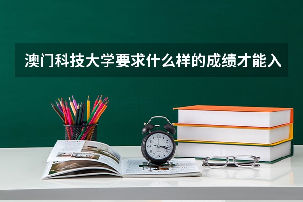 澳门科技大学要求什么样的成绩才能入取