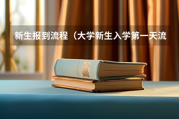 新生报到流程(大学新生入学第一天流程)