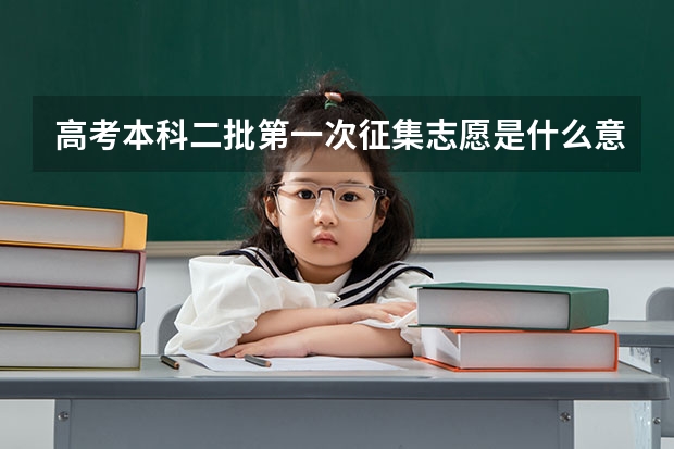 高考本科二批第一次征集志愿是什么意思?