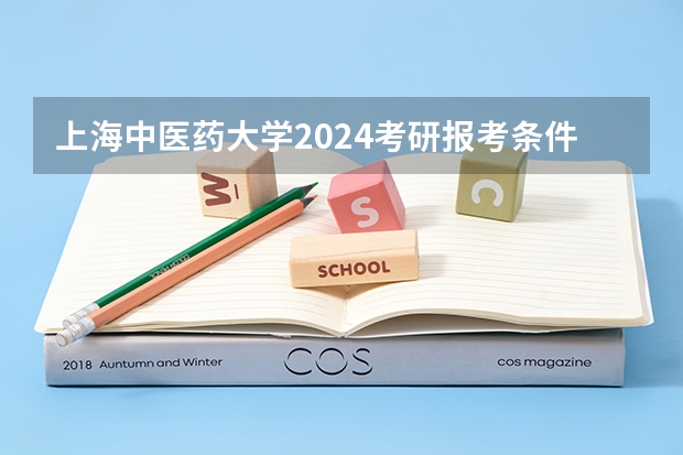 上海中医药大学2024考研报考条件怎么查?