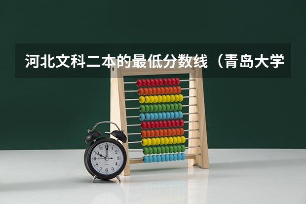 河北文科二本的最低分数线(青岛大学本科自主招生,青岛大学自主招生简章)
