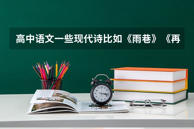 高中语文一些现代诗比如《雨巷》《再别康桥》这些诗高考会考吗