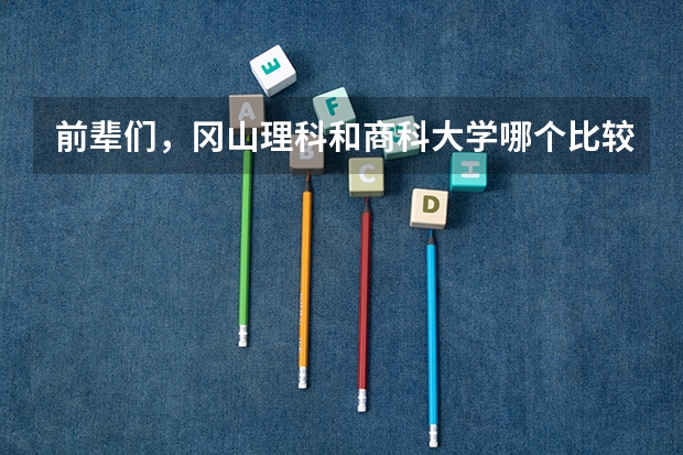 前辈们,冈山理科和商科大学哪个比较好