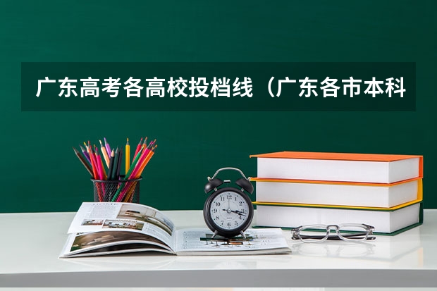 广东高考各高校投档线（广东各市本科率）