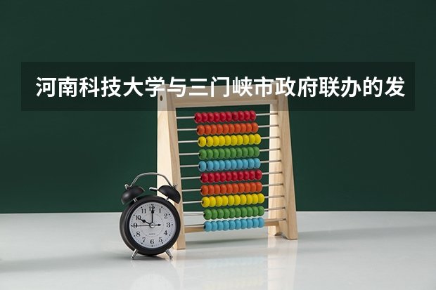 河南科技大学与三门峡市政府联办的发的毕业证书是河南科技大学的吗？
