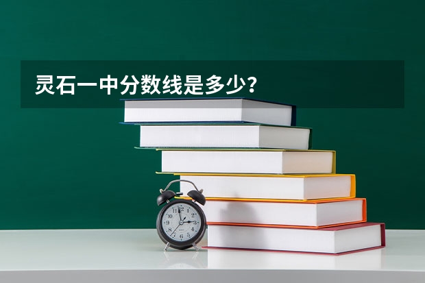 灵石一中分数线是多少？