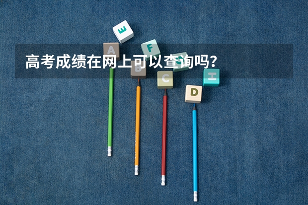高考成绩在网上可以查询吗？