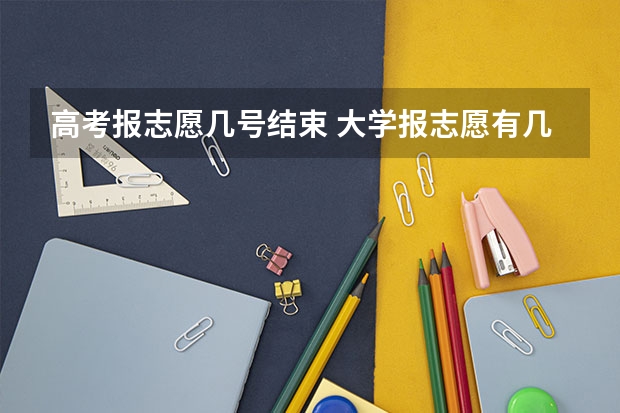 高考报志愿几号结束 大学报志愿有几天时间