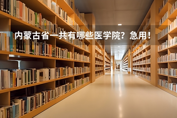内蒙古省一共有哪些医学院?急用!