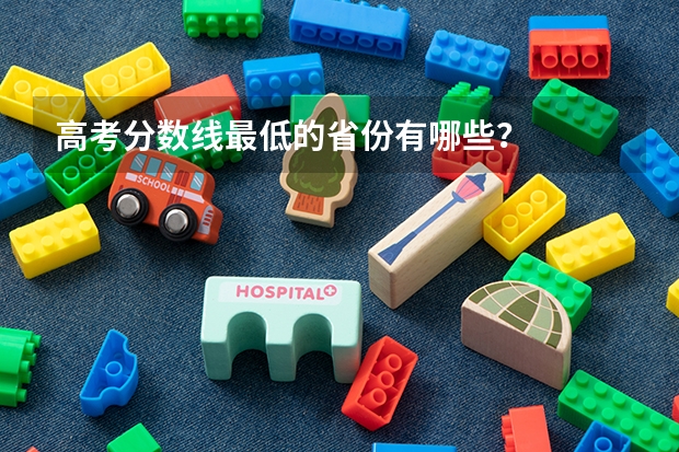高考分数线最低的省份有哪些？