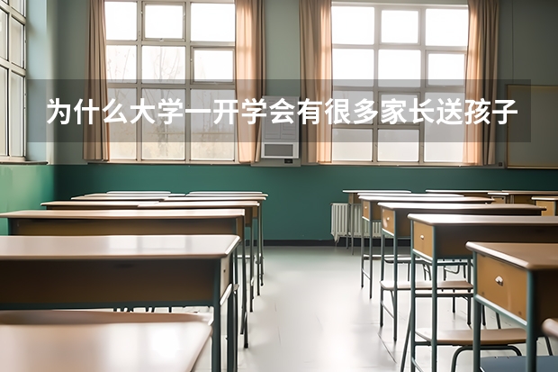 为什么大学一开学会有很多家长送孩子去学校?