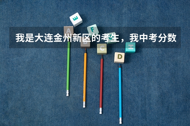 我是大连金州新区的考生，我中考分数为616分，我能进开发区一中的统招分数线吗？