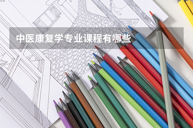 中医康复学专业课程有哪些