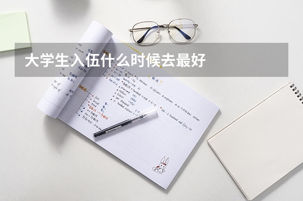 大学生入伍什么时候去最好