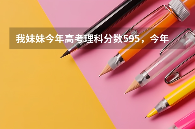 我妹妹今年高考理科分数595,今年山东的一本线是567,她想学医,什么一本学校的医学好啊?