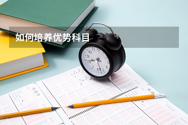 如何培养优势科目
