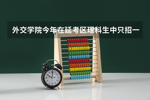 外交学院今年在延考区理科生中只招一名,而男女比例为1:1,那这个名额是给男生还是女生呢?
