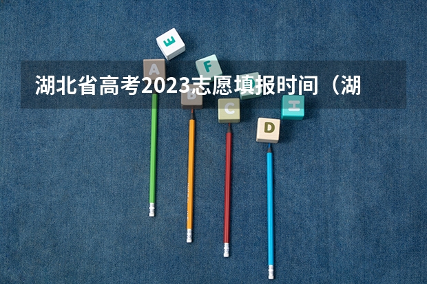 湖北省高考2023志愿填报时间（湖北技能高考志愿填报时间）