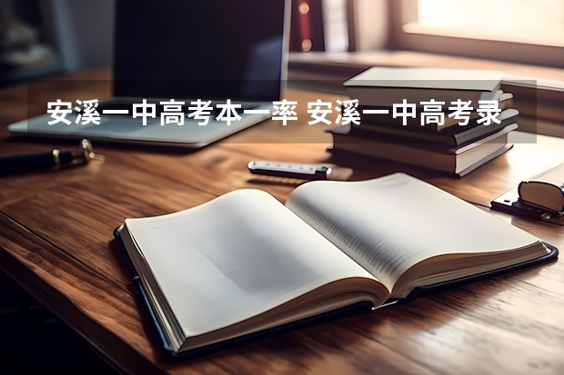 安溪一中高考本一率 安溪一中高考录取率