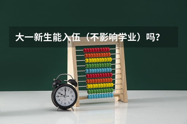 大一新生能入伍（不影响学业）吗？