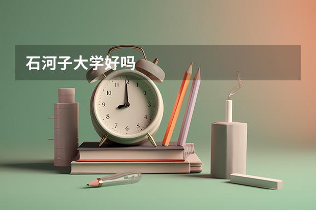 石河子大学好吗