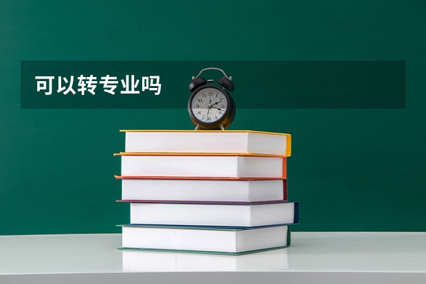 可以转专业吗