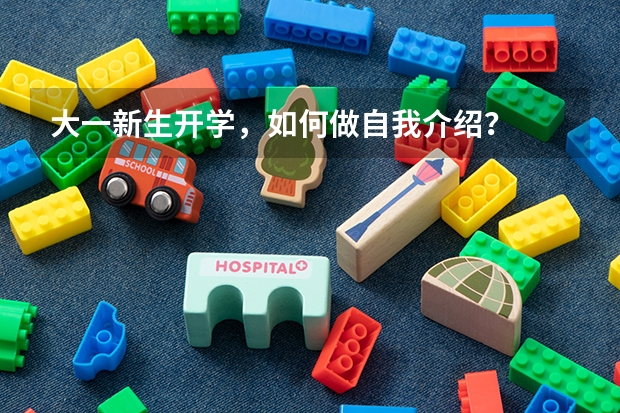 大一新生开学，如何做自我介绍？