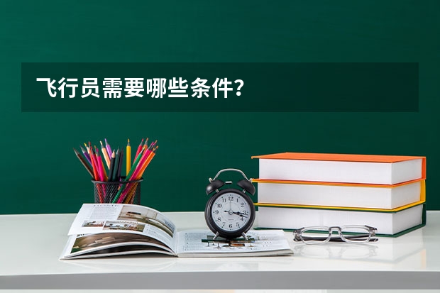 飞行员需要哪些条件？