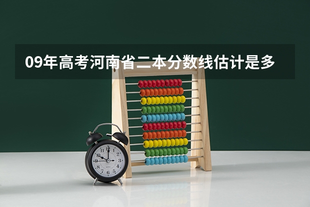 09年高考河南省二本分数线估计是多少