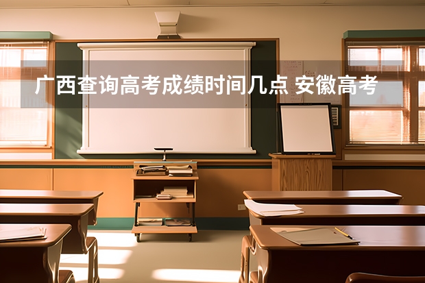 广西查询高考成绩时间几点 安徽高考成绩查询23号几点可以查到