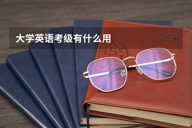 大学英语考级有什么用