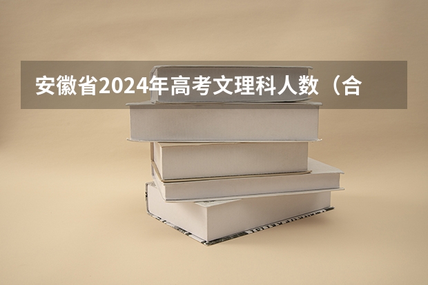 安徽省2024年高考文理科人数（合肥九校联考哪几所）