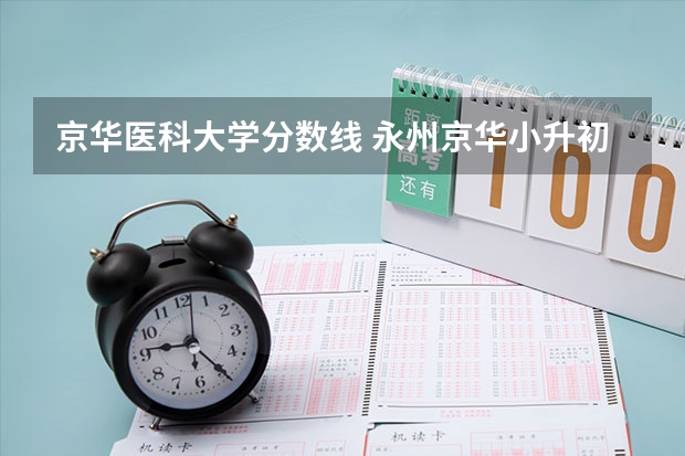 京华医科大学分数线 永州京华小升初录取线
