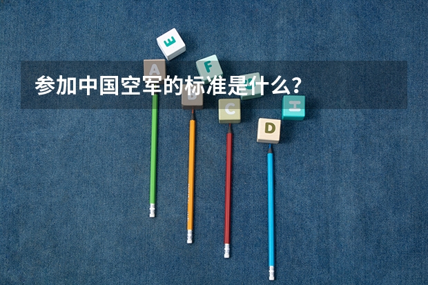 参加中国空军的标准是什么?