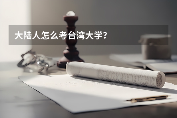 大陆人怎么考台湾大学？