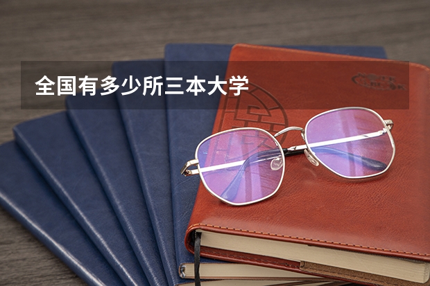 全国有多少所三本大学