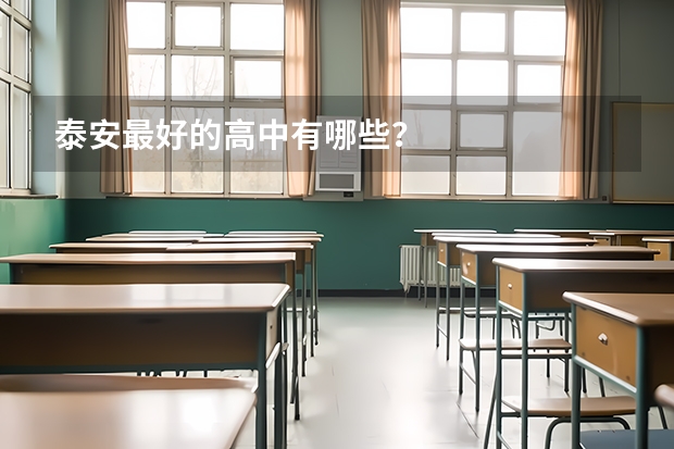 泰安最好的高中有哪些？