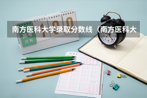 南方医科大学录取分数线（南方医科大学5+3一体化录取分数线）