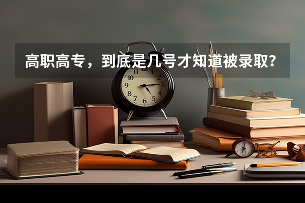 高职高专，到底是几号才知道被录取？提前批的呢？