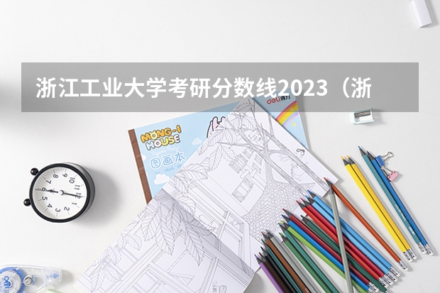 浙江工业大学考研分数线2023（浙江工业大学录取分数线）