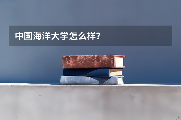 中国海洋大学怎么样？