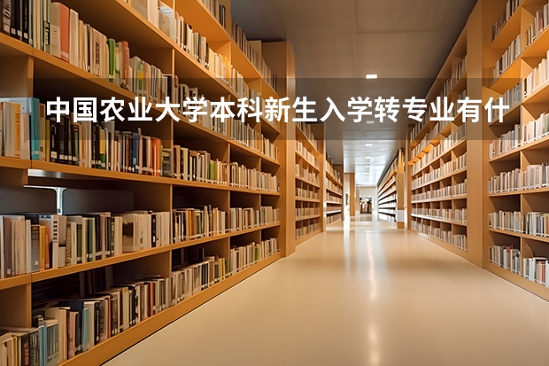 中国农业大学本科新生入学转专业有什么要求