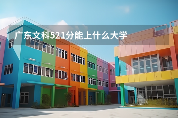 广东文科521分能上什么大学